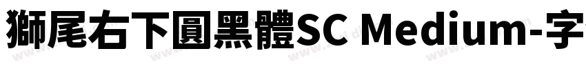 獅尾右下圓黑體SC Medium字体转换